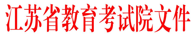 江苏省育考试院关于开展2017年自学考试社会助学组织登记备案的通知