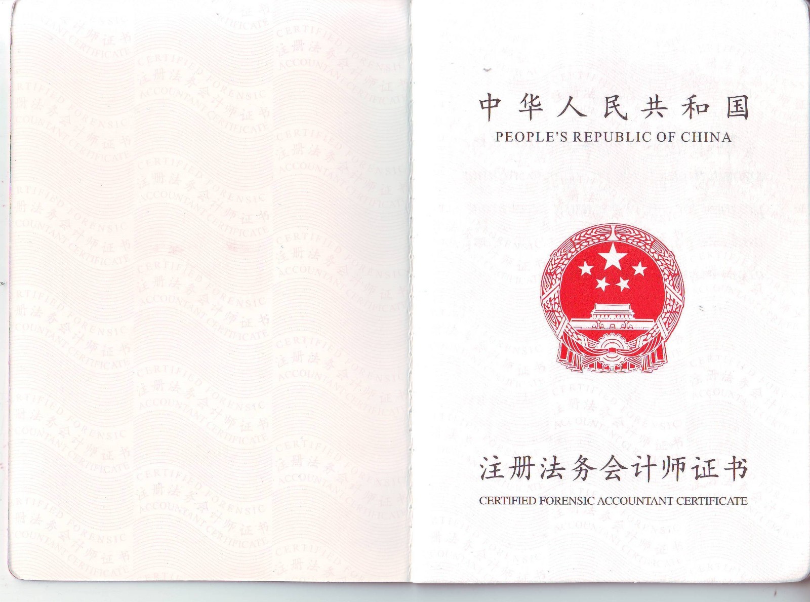 注册法务会计师-中国商业管理协会证书内页01.JPG