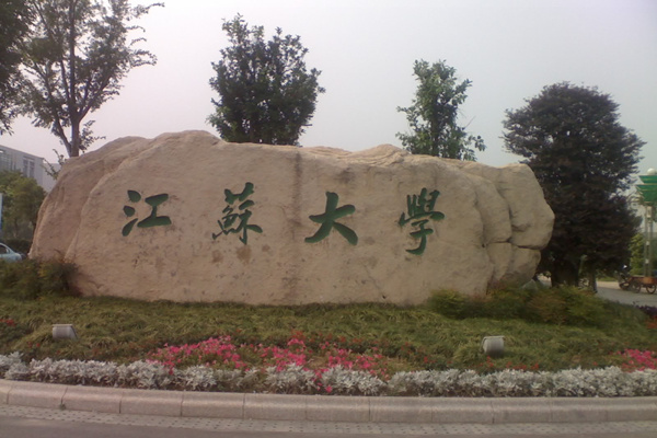 江苏大学.jpg 江苏大学.jpg