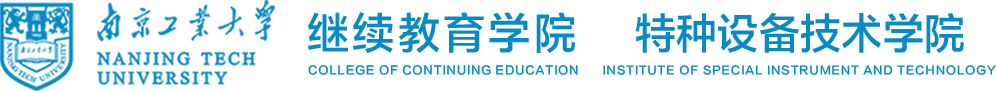南京工业大学继续教育学院