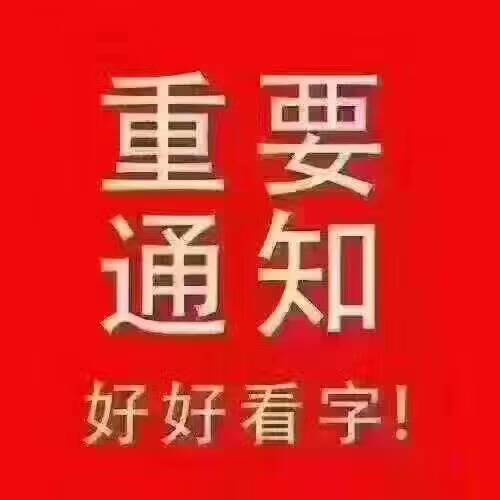 E:\宣传图片\重要通知，好好看字.jpg