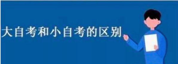 大自考和小自考 大自考和小自考