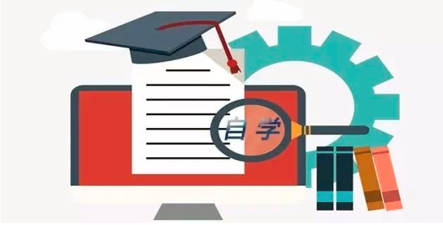 成人自学考试 成人自学考试