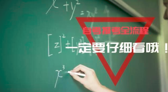 自考报考全流程 自考报考全流程