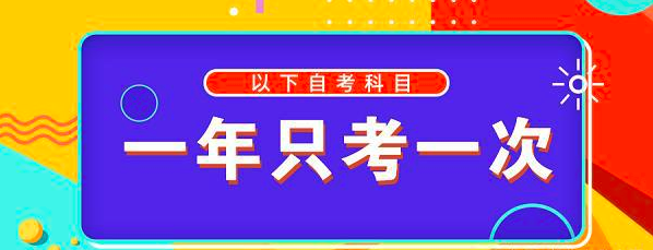 自考哪些科目