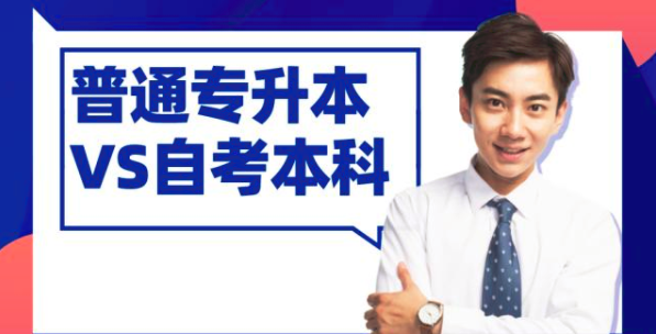 专升本