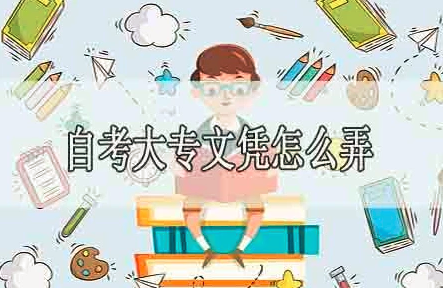 函授大专和自考大专