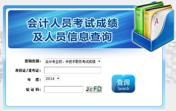 会计师成绩查询 会计师成绩查询