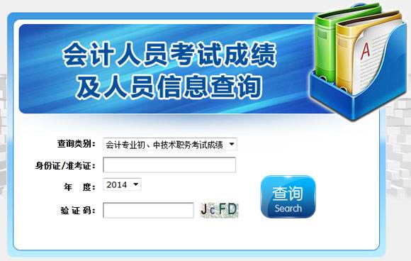 会计师成绩查询