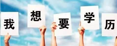 专升本学历 专升本学历