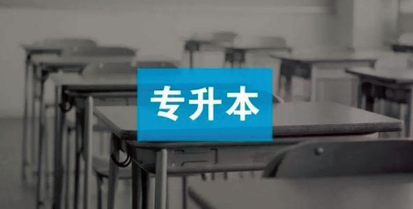 专升本学历 专升本学历