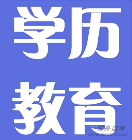 提升学历最快是哪种方式png.png