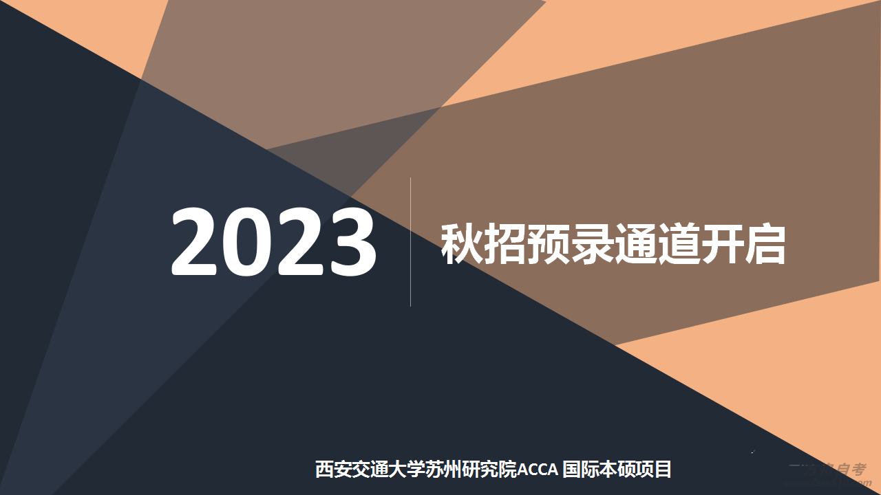 2023年西交大苏州研究院ACCA课程招生PPT_13.png